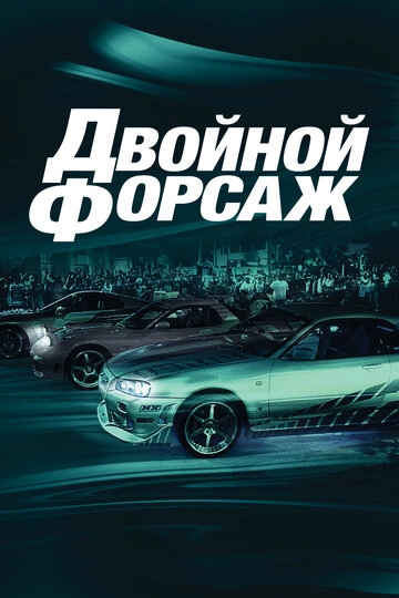 Форсаж 4